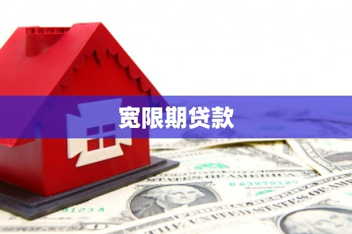 临沧宽限期贷款