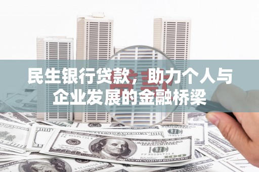 临沧民生银行贷款，助力个人与企业发展的金融桥梁