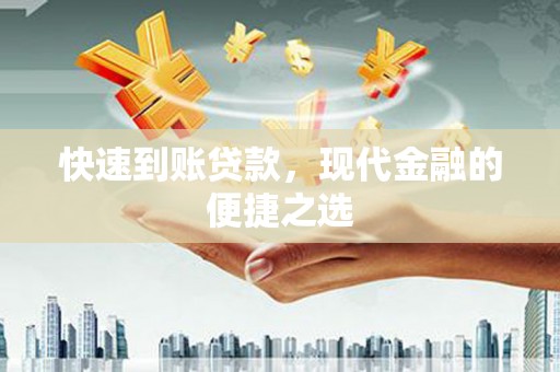 临沧快速到账贷款，现代金融的便捷之选