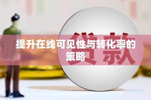临沧提升在线可见性与转化率的策略