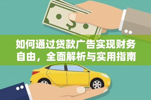 临沧如何通过贷款广告实现财务自由，全面解析与实用指南