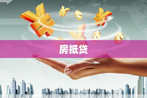 临沧房抵贷