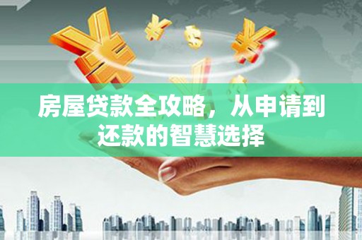 临沧房屋贷款全攻略，从申请到还款的智慧选择