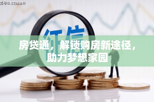 临沧房贷通，解锁购房新途径，助力梦想家园