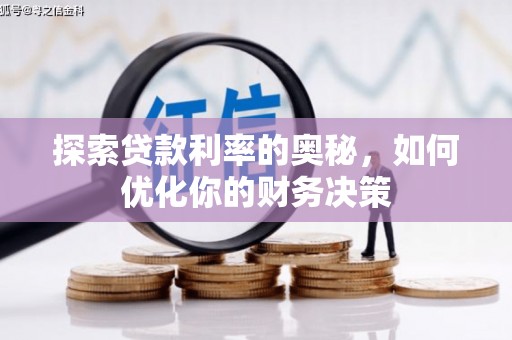 临沧探索贷款利率的奥秘，如何优化你的财务决策