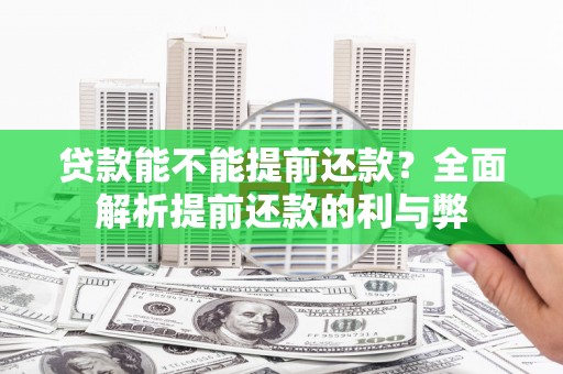临沧贷款能不能提前还款？全面解析提前还款的利与弊