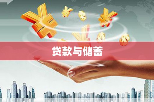 临沧贷款与储蓄