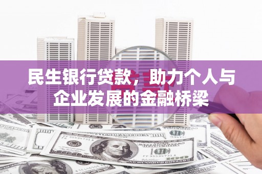 临沧民生银行贷款，助力个人与企业发展的金融桥梁