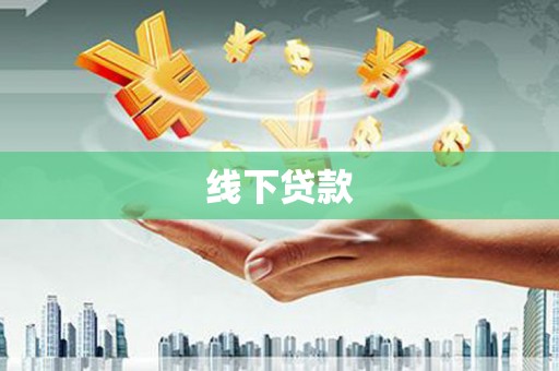 临沧线下贷款