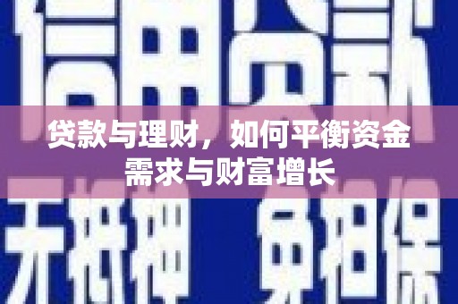 临沧贷款与理财，如何平衡资金需求与财富增长