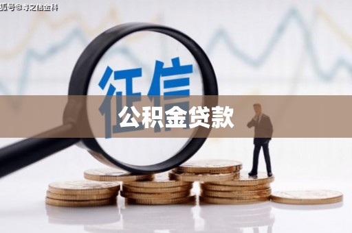 临沧公积金贷款