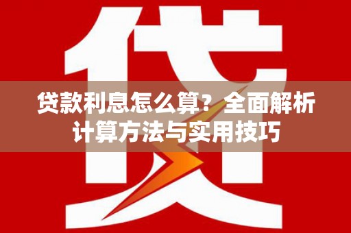 临沧贷款利息怎么算？全面解析计算方法与实用技巧