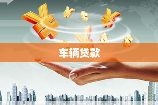 临沧车辆贷款