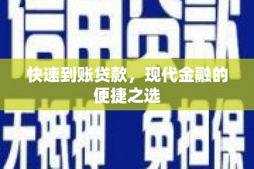 临沧快速到账贷款，现代金融的便捷之选
