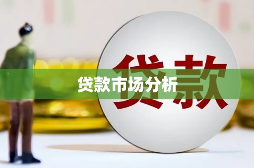 临沧贷款市场分析