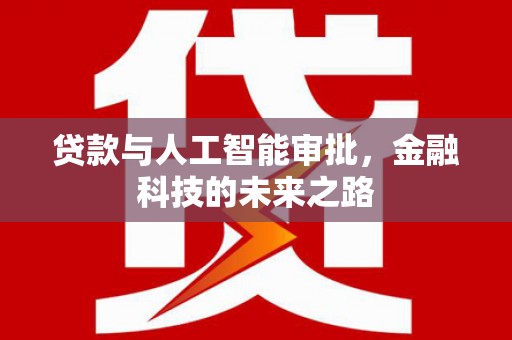 临沧贷款与人工智能审批，金融科技的未来之路
