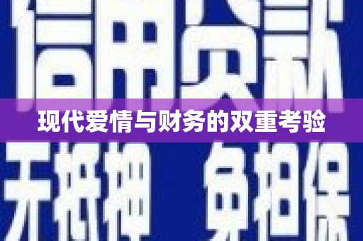 临沧现代爱情与财务的双重考验