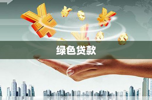 临沧绿色贷款