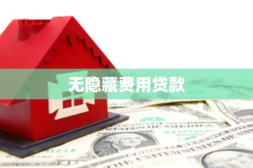 临沧无隐藏费用贷款