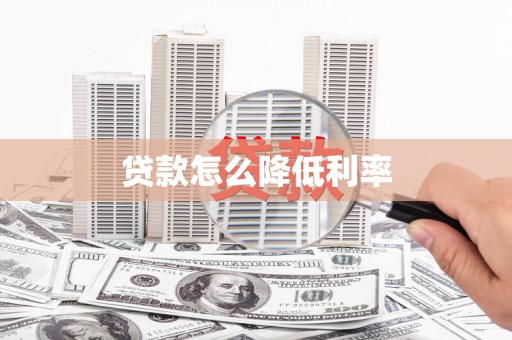 临沧贷款怎么降低利率
