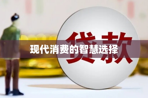 临沧现代消费的智慧选择