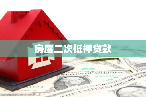 临沧房屋二次抵押贷款