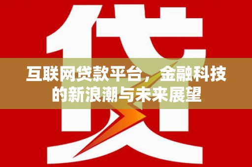 临沧互联网贷款平台，金融科技的新浪潮与未来展望