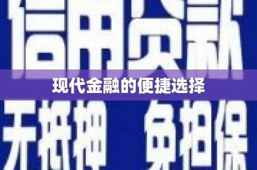 临沧现代金融的便捷选择