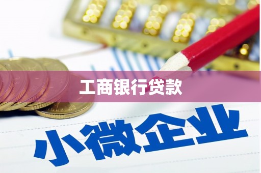 临沧工商银行贷款