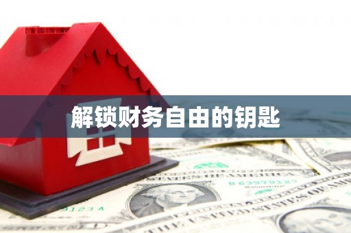 临沧解锁财务自由的钥匙