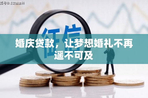 临沧婚庆贷款，让梦想婚礼不再遥不可及