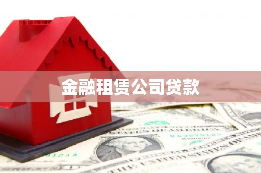 临沧金融租赁公司贷款