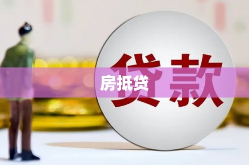 临沧房抵贷
