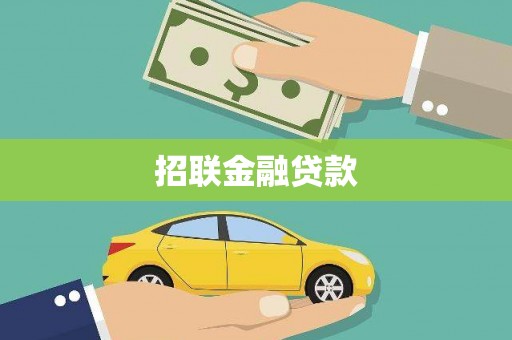 临沧招联金融贷款