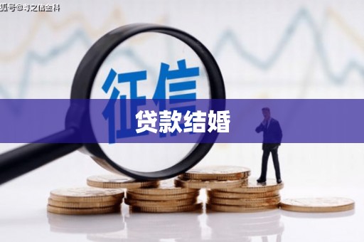 临沧贷款结婚