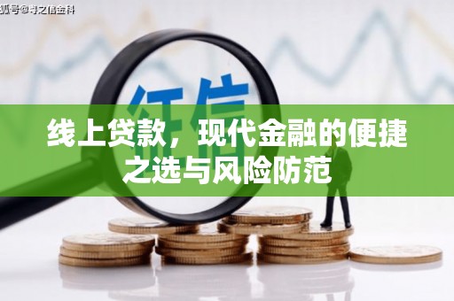 临沧线上贷款，现代金融的便捷之选与风险防范