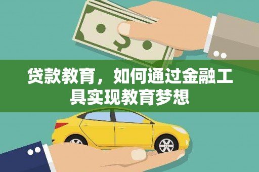 临沧贷款教育，如何通过金融工具实现教育梦想