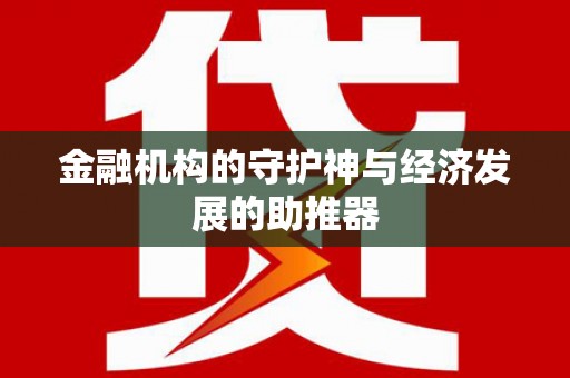临沧金融机构的守护神与经济发展的助推器