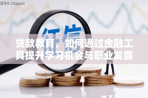 临沧贷款教育，如何通过金融工具提升学习机会与职业发展