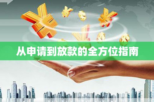 临沧从申请到放款的全方位指南