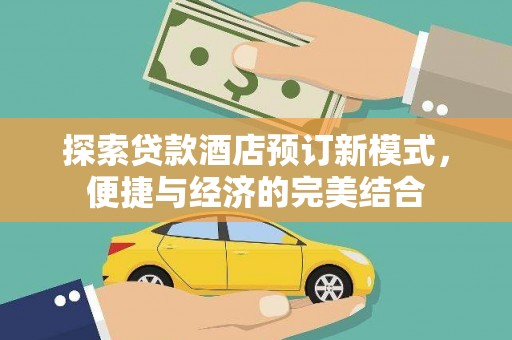 临沧探索贷款酒店预订新模式，便捷与经济的完美结合