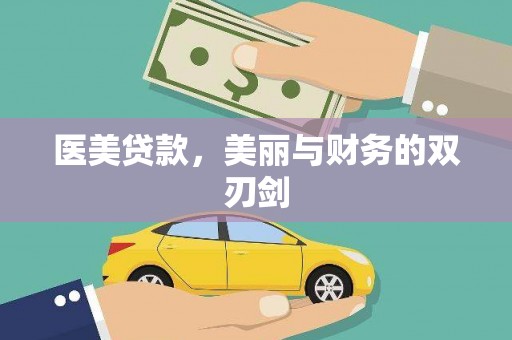 临沧医美贷款，美丽与财务的双刃剑