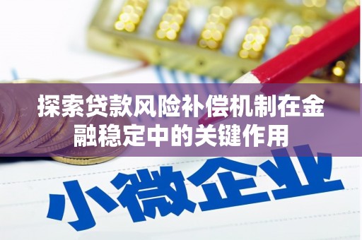临沧探索贷款风险补偿机制在金融稳定中的关键作用