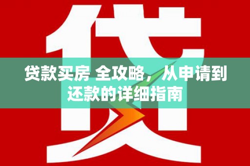 临沧贷款买房 全攻略，从申请到还款的详细指南