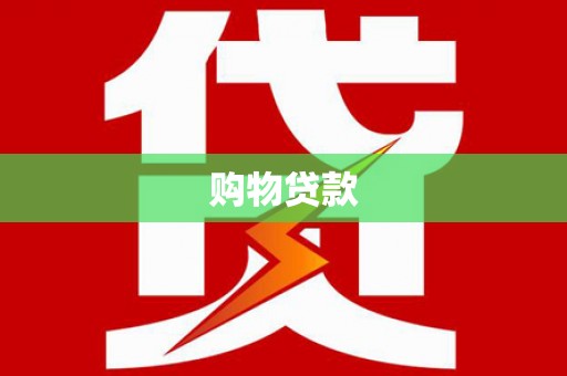 临沧购物贷款