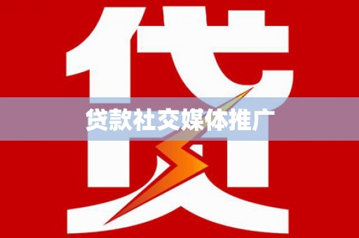 临沧贷款社交媒体推广
