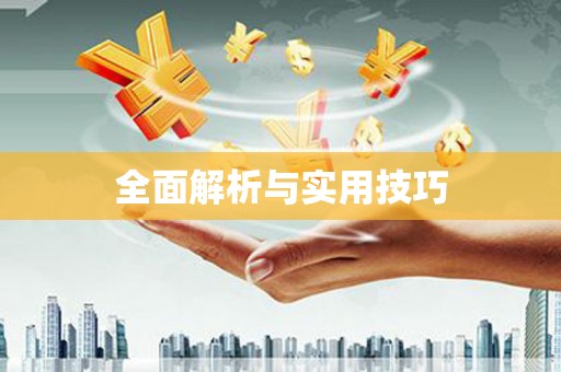 临沧全面解析与实用技巧