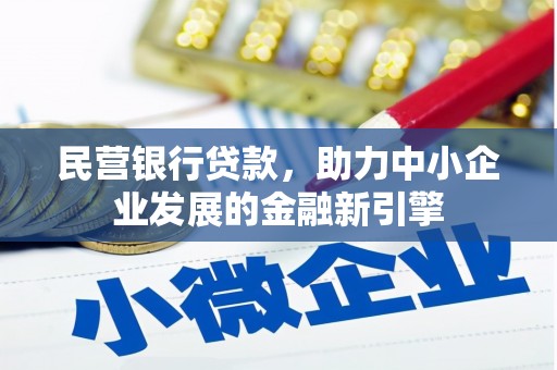 临沧民营银行贷款，助力中小企业发展的金融新引擎