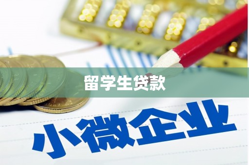 临沧留学生贷款