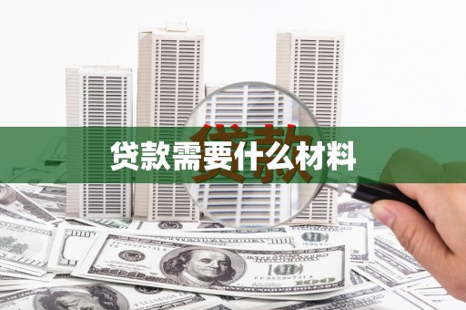 临沧贷款需要什么材料